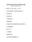 城市軌道交通運營與管理知識試題