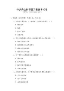 公共安全知識普及教育考試卷