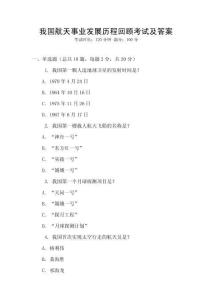 我國航天事業(yè)發(fā)展歷程回顧考試及答案