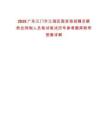 2025廣東江門市江海區(qū)國資局招聘員額類合同制人員筆試筆試歷年參考題庫附帶答案詳解