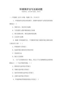 環(huán)境保護法與法規(guī)試題