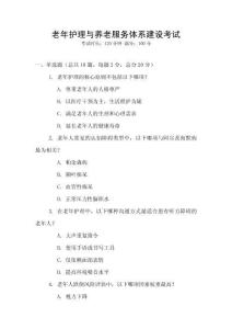 老年護理與養(yǎng)老服務體系建設考試