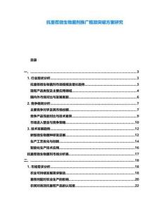 抗重茬微生物菌劑推廣瓶頸突破方案研究