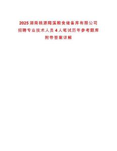 2025湖南桃源陬溪糧食儲備庫有限公司招聘專業(yè)技術人員4人筆試歷年參考題庫附帶答案詳解