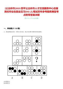 [公主嶺市]2025四平公主嶺市人才交流服務(wù)中心應(yīng)屆高校畢業(yè)生就業(yè)見習(xí)(542人)筆試歷年參考題庫(kù)典型考點(diǎn)附帶答案詳解