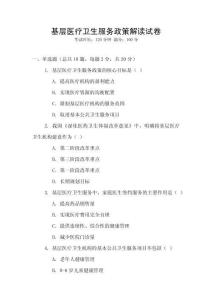 基層醫療衛生服務政策解讀試卷