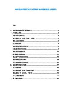 咖啡連鎖品牌區(qū)域擴(kuò)張策略與單店盈利模型分析報告