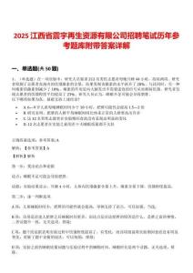 2025江西省震宇再生資源有限公司招聘筆試歷年參考題庫附帶答案詳解