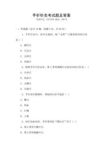 手針針灸考試題及答案