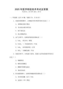 2025年醫(yī)學(xué)檢驗(yàn)技術(shù)考試及答案