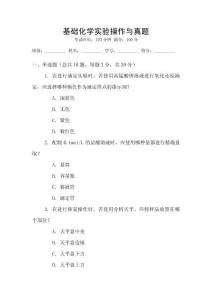 基礎(chǔ)化學(xué)實(shí)驗(yàn)操作與真題