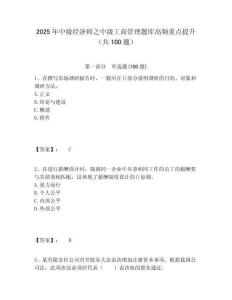 2025年中級(jí)經(jīng)濟(jì)師之中級(jí)工商管理題庫(kù)高頻重點(diǎn)提升（共100題）及答案詳解（奪冠）