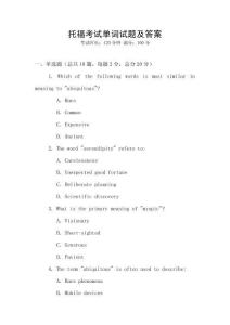 托福考試單詞試題及答案