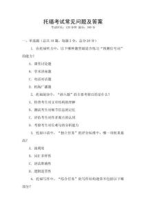 托福考試常見問題及答案