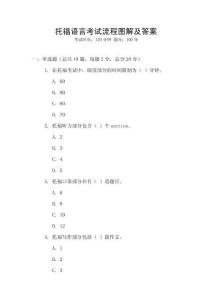 托福語言考試流程圖解及答案