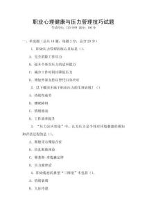 職業(yè)心理健康與壓力管理技巧試題