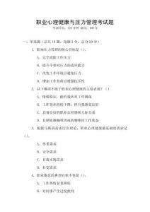 職業(yè)心理健康與壓力管理考試題
