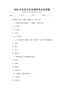 2025年歷史與文化素養(yǎng)考試及答案