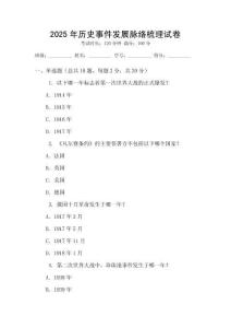 2025年歷史事件發(fā)展脈絡梳理試卷
