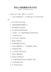 職業(yè)心理健康維護(hù)技巧考試