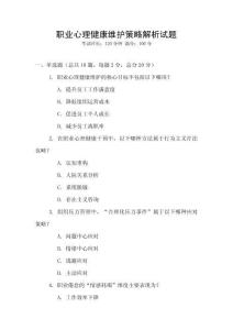 職業(yè)心理健康維護(hù)策略解析試題