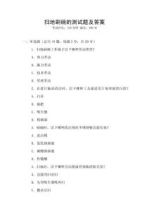 掃地刷碗的測(cè)試題及答案