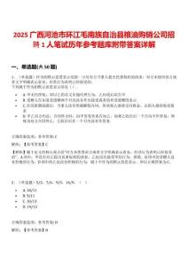 2025廣西河池市環(huán)江毛南族自治縣糧油購銷公司招聘1人筆試歷年參考題庫附帶答案詳解