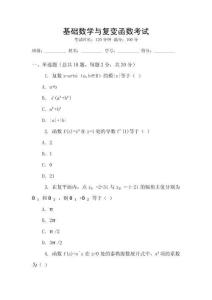 基礎(chǔ)數(shù)學(xué)與復(fù)變函數(shù)考試
