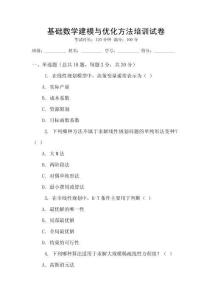 基礎(chǔ)數(shù)學(xué)建模與優(yōu)化方法培訓(xùn)試卷