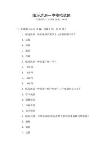临汾洪洞一中模拟试题