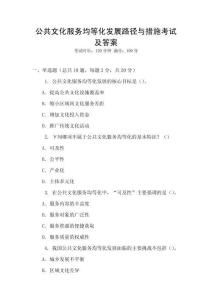 公共文化服務(wù)均等化發(fā)展路徑與措施考試及答案