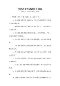 技術(shù)總監(jiān)考試試題及答案