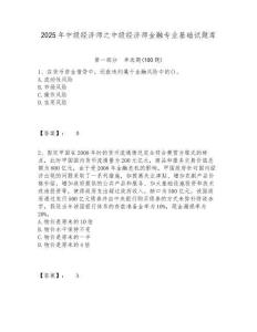 2025年中級經(jīng)濟師之中級經(jīng)濟師金融專業(yè)基礎(chǔ)試題庫附答案詳解（奪分金卷）