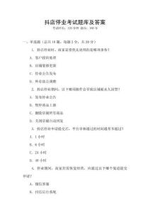 抖店停業考試題庫及答案