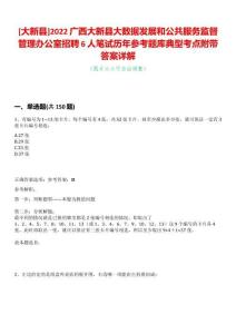 [大新縣]2022廣西大新縣大數(shù)據(jù)發(fā)展和公共服務(wù)監(jiān)督管理辦公室招聘6人筆試歷年參考題庫(kù)典型考點(diǎn)附帶答案詳解