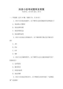 抖音小店考試題庫及答案