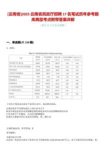 [云南省]2025云南省民政廳招聘17名筆試歷年參考題庫典型考點附帶答案詳解