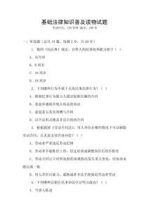 基礎法律知識普及讀物試題