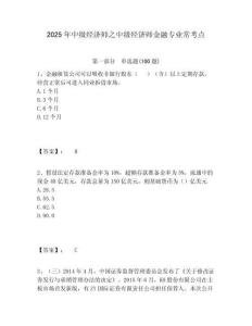 2025年中級(jí)經(jīng)濟(jì)師之中級(jí)經(jīng)濟(jì)師金融專(zhuān)業(yè)常考點(diǎn)帶答案詳解