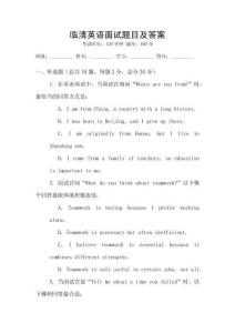 臨清英語(yǔ)面試題目及答案
