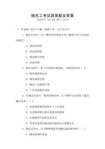 拋光工考試簡(jiǎn)答題及答案
