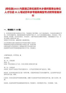 [庫(kù)倫旗]2022內(nèi)蒙通遼庫(kù)倫旗蘇木鄉(xiāng)鎮(zhèn)所屬事業(yè)單位人才引進(jìn)39人筆試歷年參考題庫(kù)典型考點(diǎn)附帶答案詳解