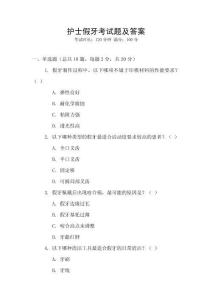 護士假牙考試題及答案