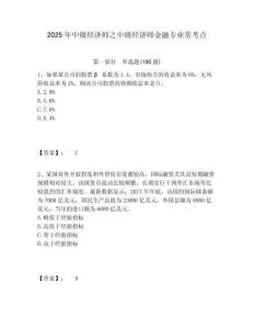2025年中級經濟師之中級經濟師金融專業?？键c附答案詳解（研優卷）