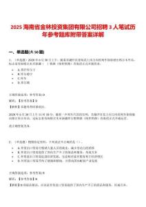 2025海南省金林投資集團有限公司招聘3人筆試歷年參考題庫附帶答案詳解