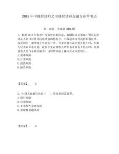 2025年中級經濟師之中級經濟師金融專業?？键c附答案詳解（考試直接用）
