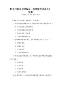 職業(yè)技能培訓(xùn)課程設(shè)計(jì)與教學(xué)方法考試及答案