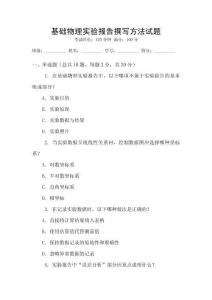 基礎物理實驗報告撰寫方法試題