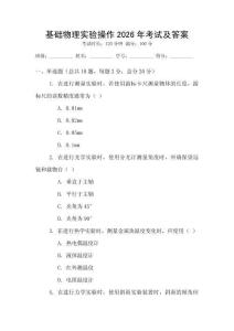 基礎物理實驗操作2026年考試及答案