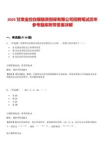 2025甘肅金控白銀融資擔保有限公司招聘筆試歷年參考題庫附帶答案詳解